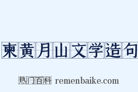 柬黄月山文学造句是什么意思的图片